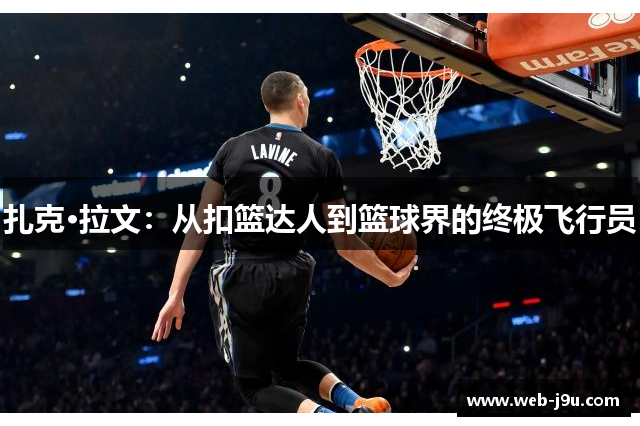 扎克·拉文：从扣篮达人到篮球界的终极飞行员