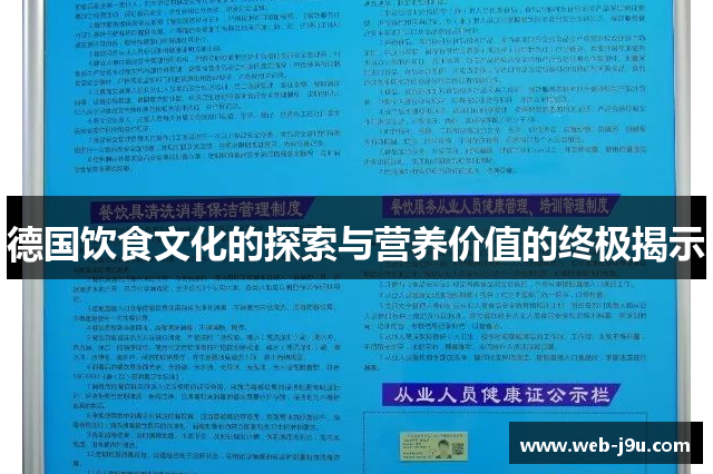 德国饮食文化的探索与营养价值的终极揭示