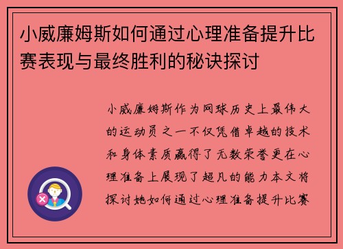 小威廉姆斯如何通过心理准备提升比赛表现与最终胜利的秘诀探讨