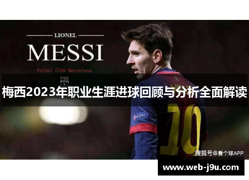 梅西2023年职业生涯进球回顾与分析全面解读