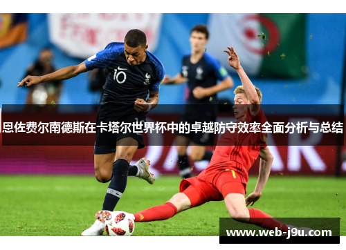 恩佐费尔南德斯在卡塔尔世界杯中的卓越防守效率全面分析与总结
