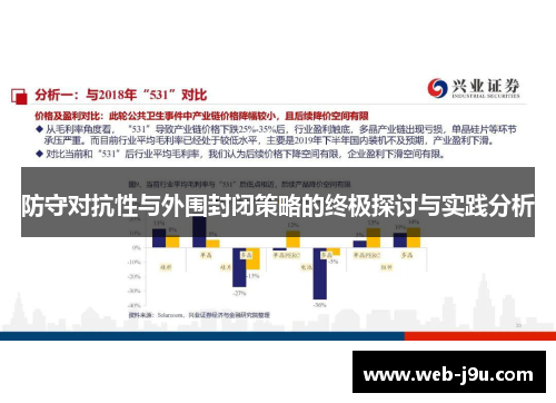 防守对抗性与外围封闭策略的终极探讨与实践分析