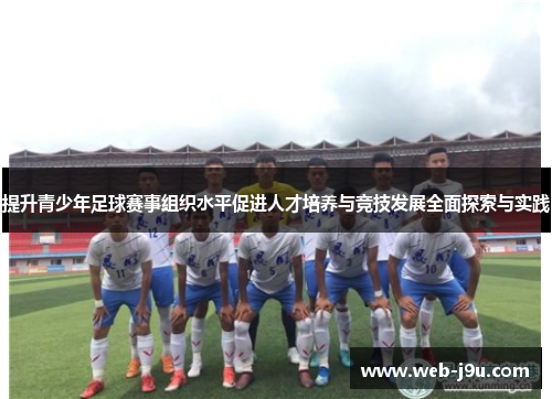 提升青少年足球赛事组织水平促进人才培养与竞技发展全面探索与实践
