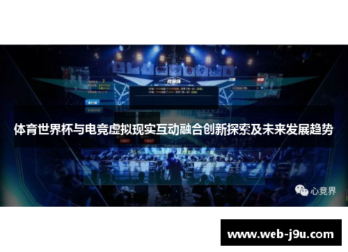 体育世界杯与电竞虚拟现实互动融合创新探索及未来发展趋势