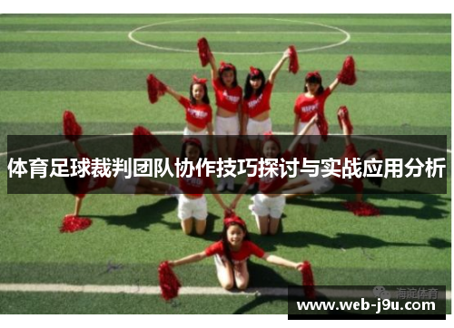 体育足球裁判团队协作技巧探讨与实战应用分析