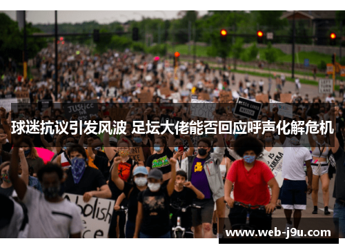 球迷抗议引发风波 足坛大佬能否回应呼声化解危机