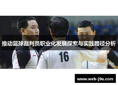 推动篮球裁判员职业化发展探索与实践路径分析