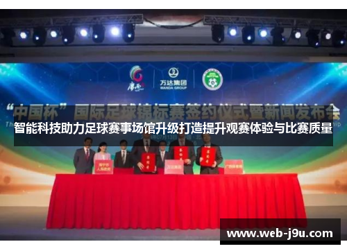 智能科技助力足球赛事场馆升级打造提升观赛体验与比赛质量