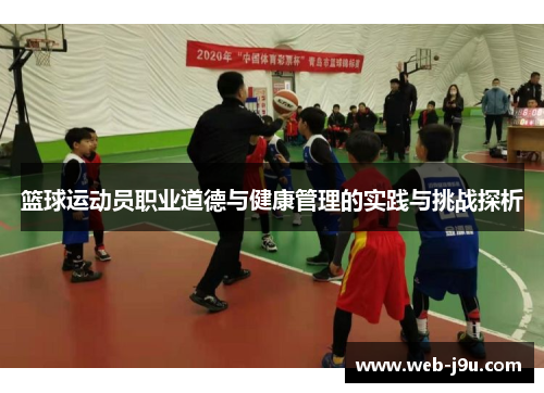 篮球运动员职业道德与健康管理的实践与挑战探析