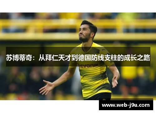 苏博蒂奇：从拜仁天才到德国防线支柱的成长之路