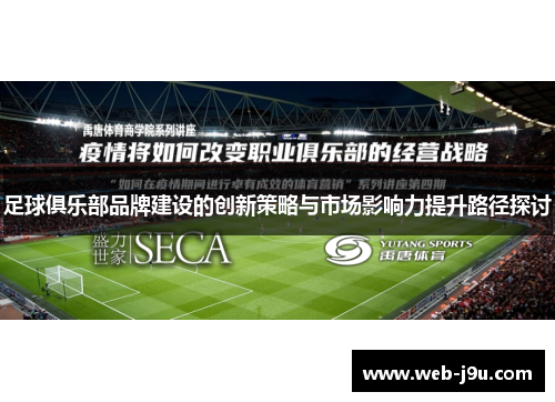 足球俱乐部品牌建设的创新策略与市场影响力提升路径探讨