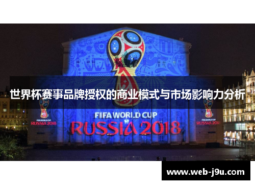 世界杯赛事品牌授权的商业模式与市场影响力分析