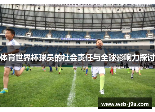 体育世界杯球员的社会责任与全球影响力探讨