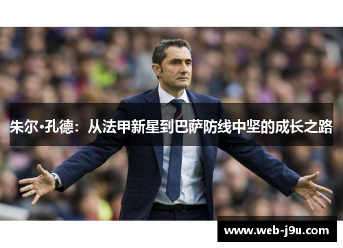 朱尔·孔德：从法甲新星到巴萨防线中坚的成长之路