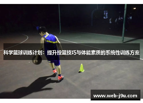 科学篮球训练计划：提升投篮技巧与体能素质的系统性训练方案
