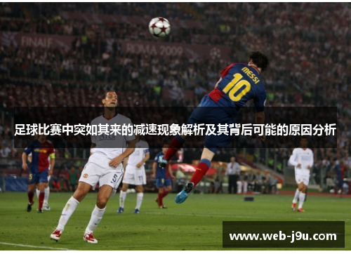 足球比赛中突如其来的减速现象解析及其背后可能的原因分析