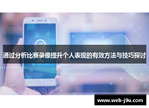 通过分析比赛录像提升个人表现的有效方法与技巧探讨