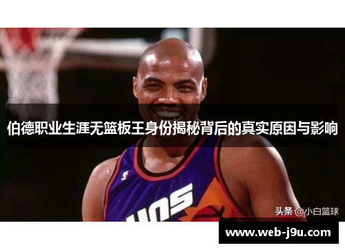 伯德职业生涯无篮板王身份揭秘背后的真实原因与影响