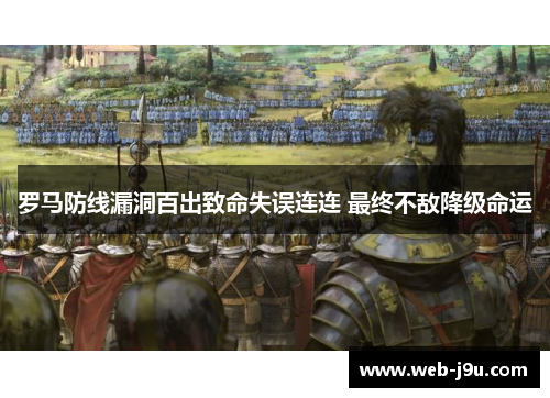 罗马防线漏洞百出致命失误连连 最终不敌降级命运