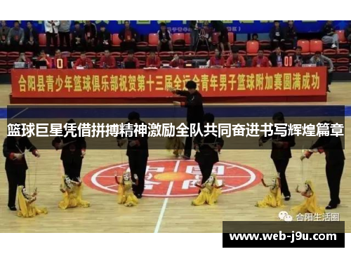 篮球巨星凭借拼搏精神激励全队共同奋进书写辉煌篇章