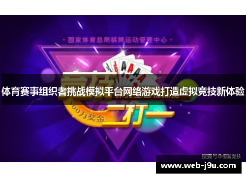 体育赛事组织者挑战模拟平台网络游戏打造虚拟竞技新体验