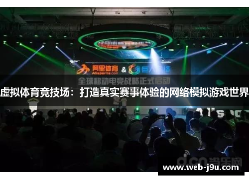 虚拟体育竞技场：打造真实赛事体验的网络模拟游戏世界