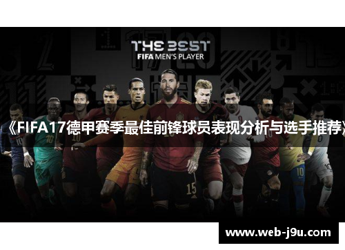 《FIFA17德甲赛季最佳前锋球员表现分析与选手推荐》