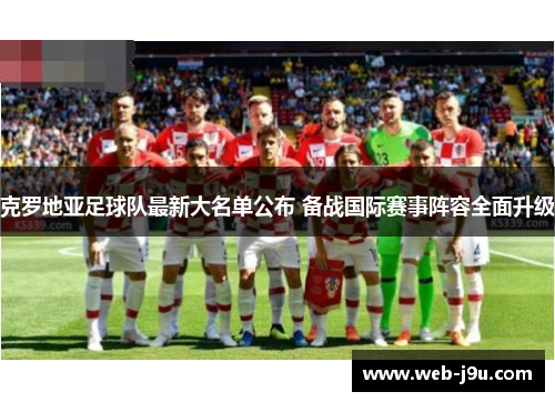克罗地亚足球队最新大名单公布 备战国际赛事阵容全面升级