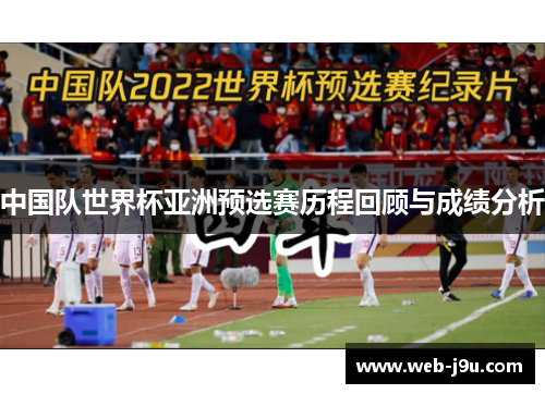 中国队世界杯亚洲预选赛历程回顾与成绩分析