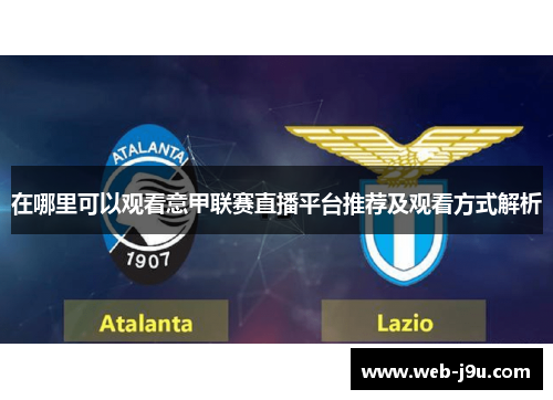在哪里可以观看意甲联赛直播平台推荐及观看方式解析