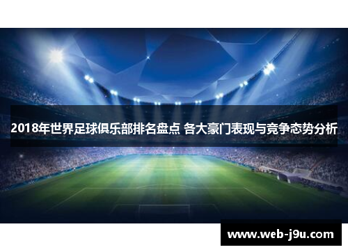 2018年世界足球俱乐部排名盘点 各大豪门表现与竞争态势分析