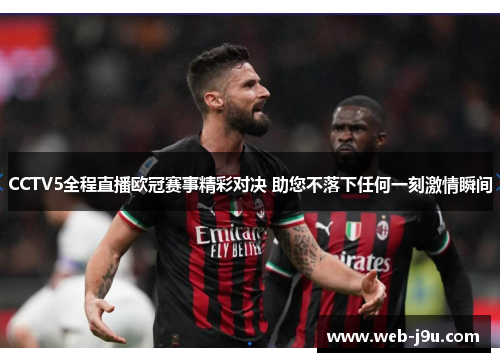 CCTV5全程直播欧冠赛事精彩对决 助您不落下任何一刻激情瞬间