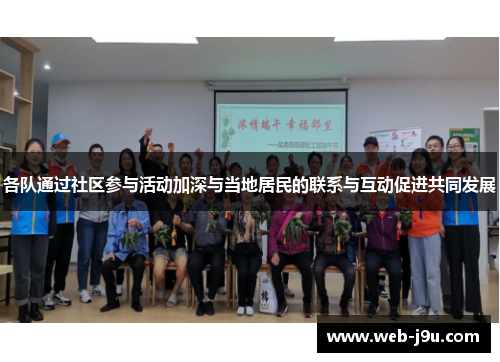 各队通过社区参与活动加深与当地居民的联系与互动促进共同发展