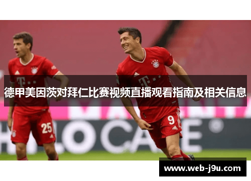 德甲美因茨对拜仁比赛视频直播观看指南及相关信息