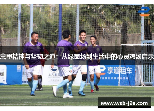 意甲精神与坚韧之道：从绿茵场到生活中的心灵鸡汤启示