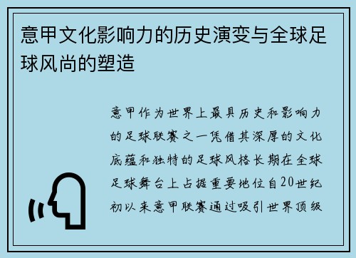 意甲文化影响力的历史演变与全球足球风尚的塑造