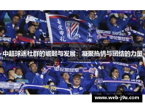 中超球迷社群的崛起与发展：凝聚热情与团结的力量