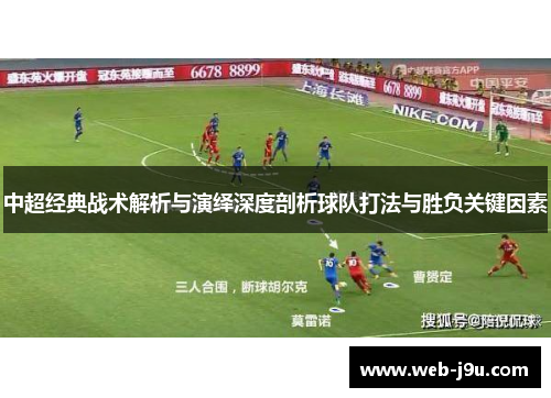 中超经典战术解析与演绎深度剖析球队打法与胜负关键因素