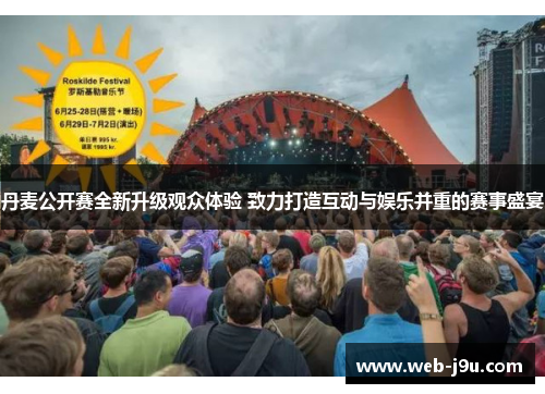 丹麦公开赛全新升级观众体验 致力打造互动与娱乐并重的赛事盛宴