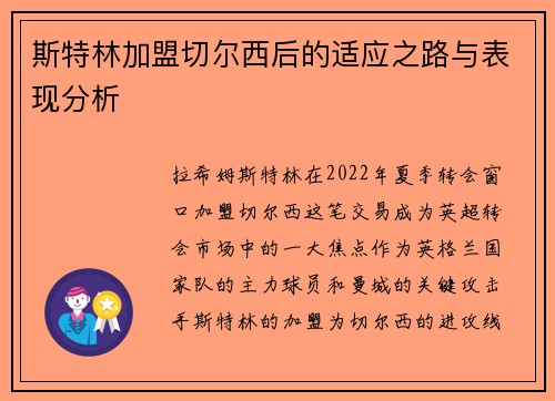 斯特林加盟切尔西后的适应之路与表现分析