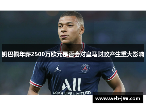 姆巴佩年薪2500万欧元是否会对皇马财政产生重大影响