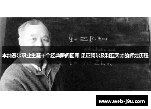 本纳赛尔职业生涯十个经典瞬间回顾 见证阿尔及利亚天才的辉煌历程