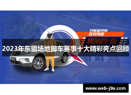 2023年东盟场地脚车赛事十大精彩亮点回顾