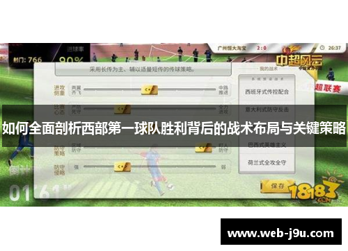 如何全面剖析西部第一球队胜利背后的战术布局与关键策略