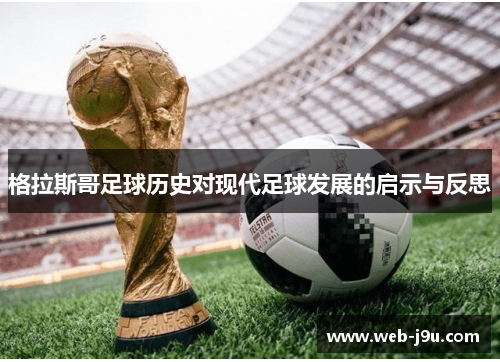 格拉斯哥足球历史对现代足球发展的启示与反思