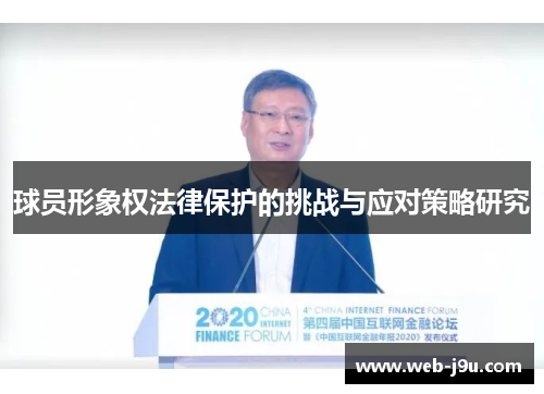 球员形象权法律保护的挑战与应对策略研究