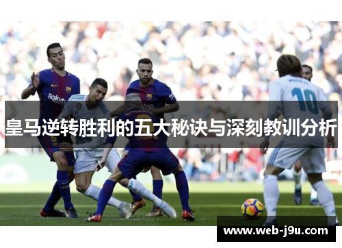 皇马逆转胜利的五大秘诀与深刻教训分析