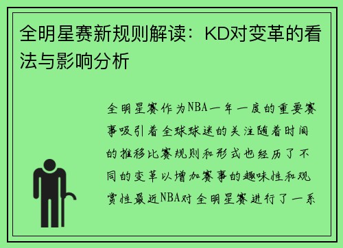 全明星赛新规则解读：KD对变革的看法与影响分析