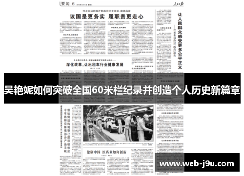 吴艳妮如何突破全国60米栏纪录并创造个人历史新篇章