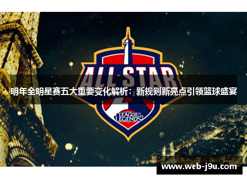 明年全明星赛五大重要变化解析：新规则新亮点引领篮球盛宴